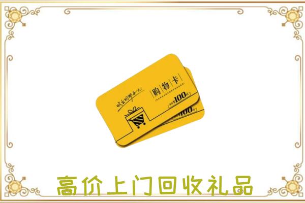 赤峰周边回收购物卡